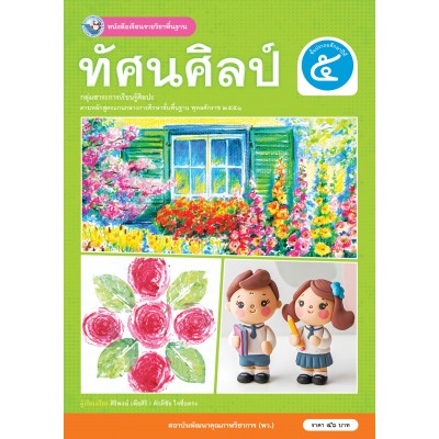 หนังสือเรียนรายวิชาพื้นฐาน ทัศนศิลป์ ชั้นประถมศึกษาปีที่ 5 (ฉบับใบประกันฯ)